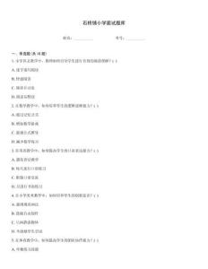石橋鋪小學(xué)面試題庫