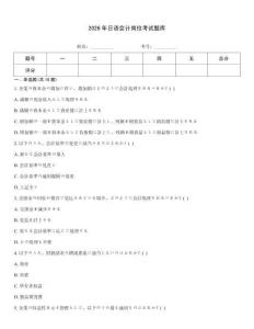 2026年日语会计岗位考试题库