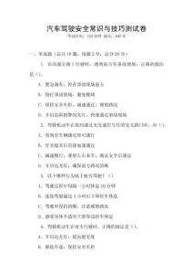 汽車駕駛安全常識與技巧測試卷