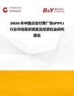 2026年中國點擊付費廣告(PPC)行業市場現狀調查及投資機會研判報告