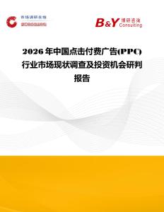 2026年中國點擊付費廣告(PPC)行業市場現狀調查及投資機會研判報告