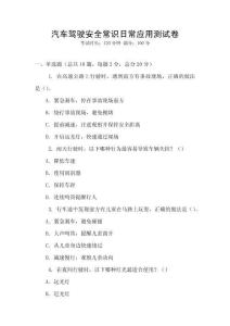 汽車駕駛安全常識日常應(yīng)用測試卷