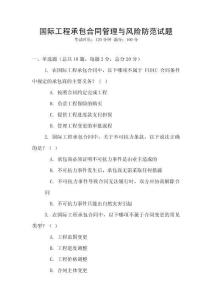国际工程承包合同管理与风险防范试题