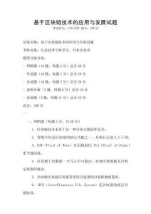 基于區塊鏈技術的應用與發展試題