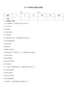 五一安全教育主題班會(huì)教案
