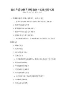 青少年勞動(dòng)教育課程設(shè)計(jì)與實(shí)施路徑試題