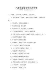 汽車駕駛安全常識測試卷
