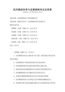民間舞蹈傳承與發展策略考試及答案