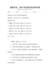 通用歷史：2025年世界史知識測試卷