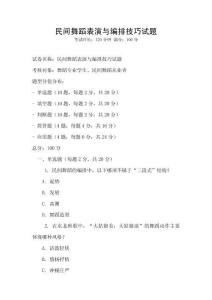 民間舞蹈表演與編排技巧試題