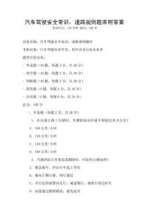 汽車駕駛安全常識：道路規(guī)則題庫附答案