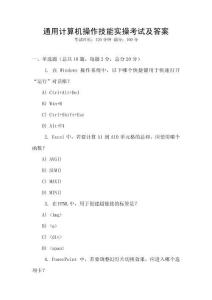 通用計算機操作技能實操考試及答案