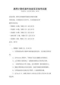 通用計算機操作技能實訓指導試題