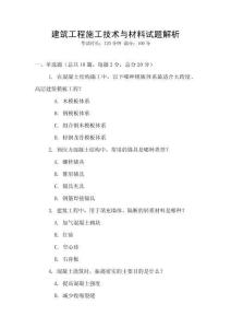建筑工程施工技術與材料試題解析