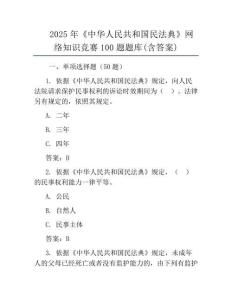 2025年《中華人民共和國民法典》網(wǎng)絡(luò)知識競賽100題題庫(含答案)