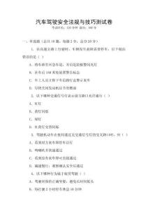 汽車駕駛安全法規(guī)與技巧測試卷
