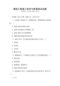建筑工程施工技術與質量保證試題