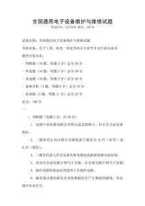 全國通用電子設備維護與維修試題