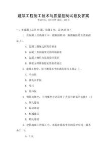 建筑工程施工技術與質量控制試卷及答案