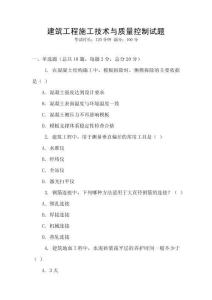 建筑工程施工技術與質量控制試題