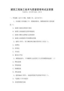 建筑工程施工技術與質量管理考試及答案