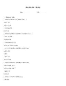 最全醫學檢驗三基題庫