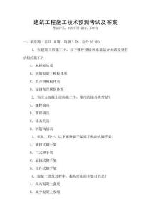 建筑工程施工技術預測考試及答案