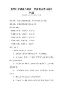 通用計(jì)算機(jī)操作技能，國家職業(yè)資格認(rèn)證試題