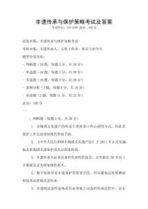 非遺傳承與保護策略考試及答案