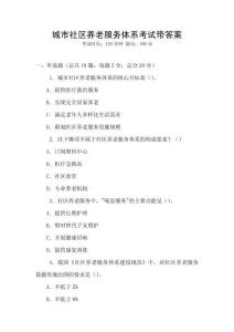 城市社區(qū)養(yǎng)老服務體系考試帶答案