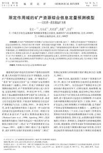 限定作用域的礦產資源綜合信息定量預測模型