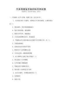 汽車駕駛安全知識科目測試卷