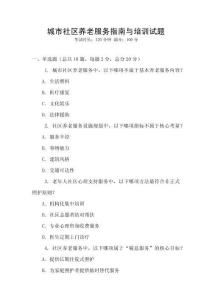 城市社區(qū)養(yǎng)老服務指南與培訓試題
