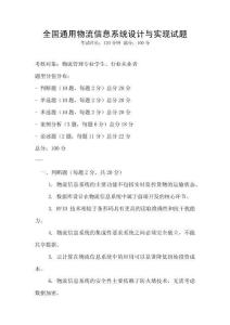 全國通用物流信息系統(tǒng)設(shè)計與實現(xiàn)試題