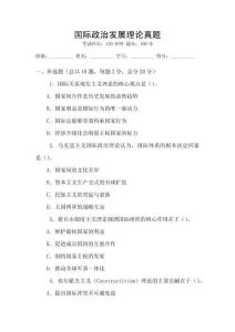 國際政治發展理論真題