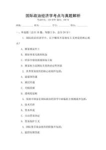 國(guó)際政治經(jīng)濟(jì)學(xué)考點(diǎn)與真題解析