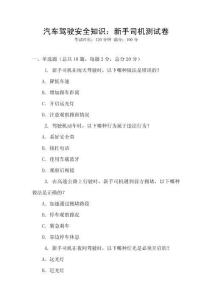 汽車駕駛安全知識：新手司機測試卷
