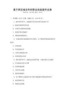基于跨區(qū)域合作的職業(yè)技能提升試卷