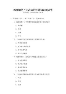 城市綠化與生態保護科普知識測試卷