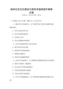 城市社區(qū)文化建設與居民幸福感提升策略試卷
