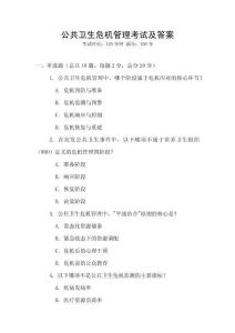 公共卫生危机管理考试及答案