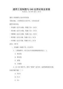 通用工程制圖與CAD應用試卷及答案