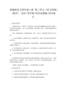 部編版語文四年級上冊 第三單元《語文園地）（教學(xué)） 同步+導(dǎo)學(xué)案+同步說課稿+同步練習(xí)