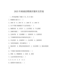 2025年郵儲招聘測評題庫及答案