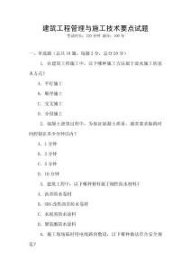 建筑工程管理與施工技術要點試題