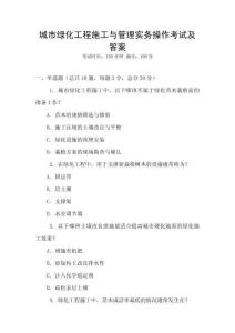 城市綠化工程施工與管理實務操作考試及答案
