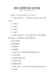 建筑工程管理與施工技術試題