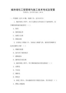 城市綠化工程管理與施工技術考試及答案
