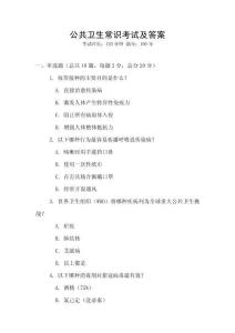 公共卫生常识考试及答案