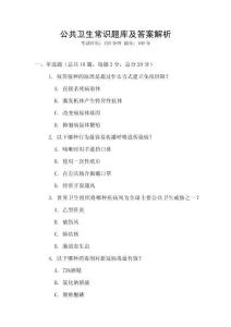 公共卫生常识题库及答案解析